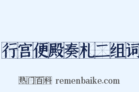 行宫便殿奏札二组词是什么意思的图片